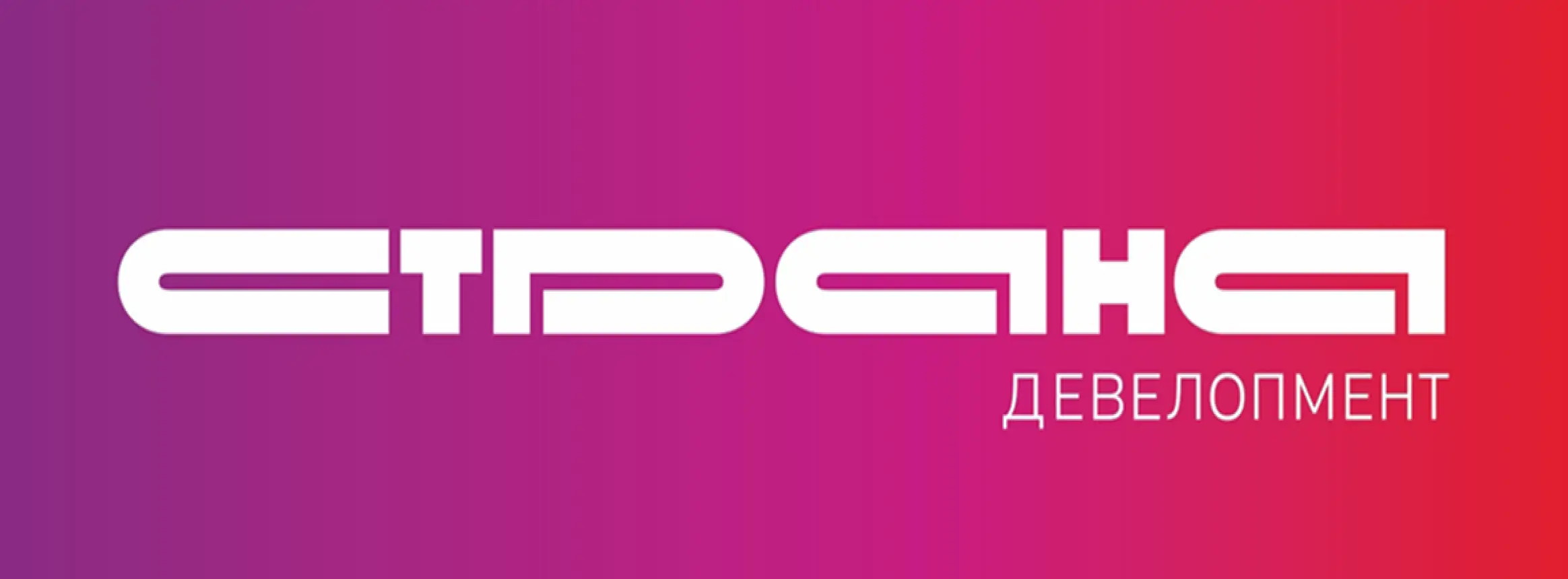 Страна Девелопмент